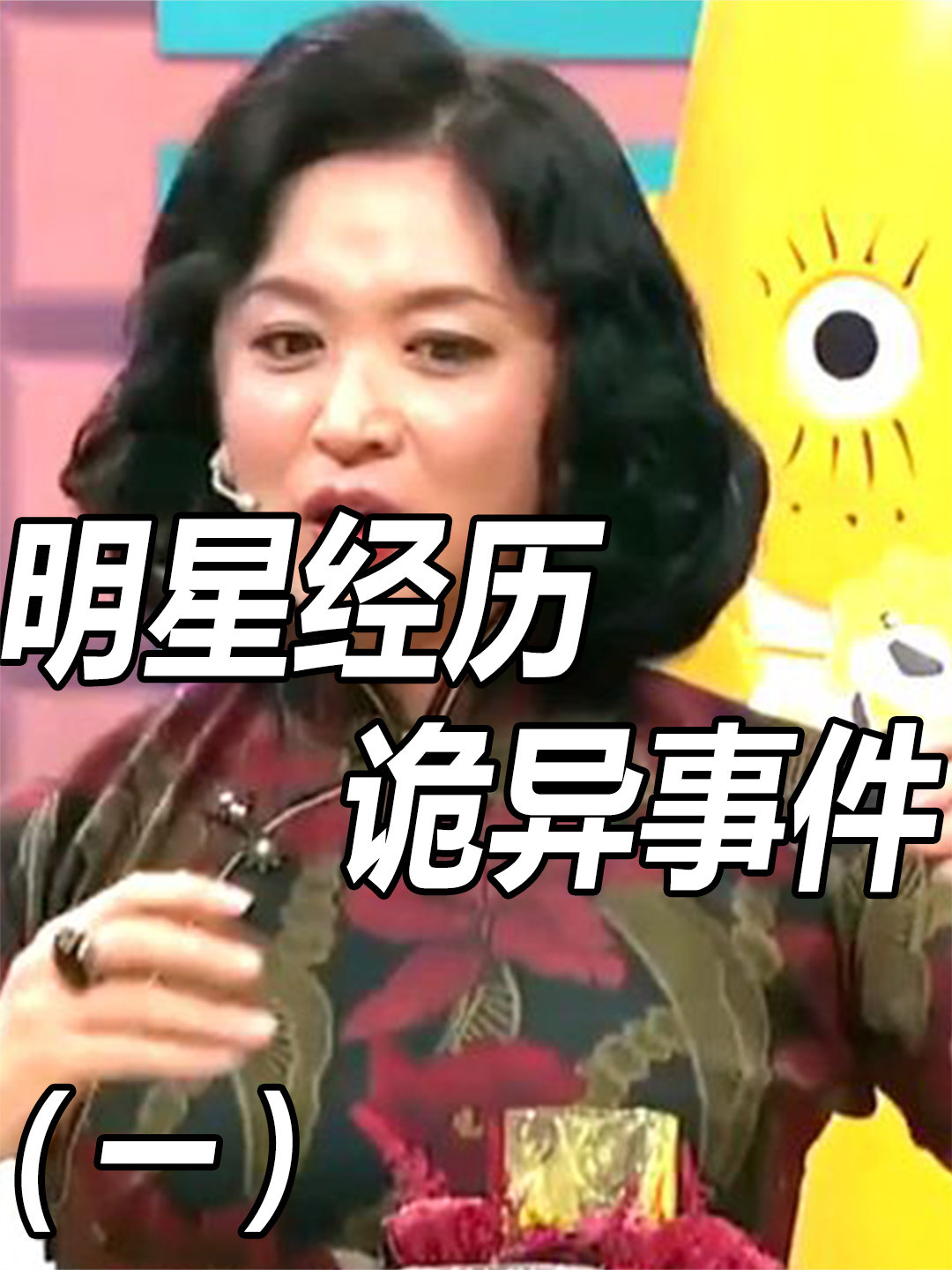 探秘娛樂圈神秘面紗，明星靈異事件揭秘??