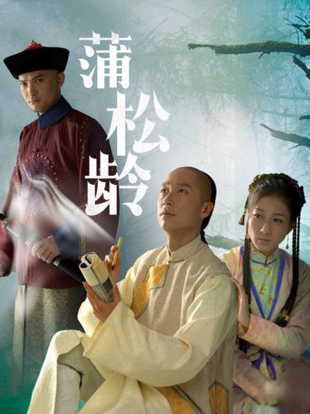 蒲松齡電視劇，探秘傳奇人生，重溫古典韻味之旅