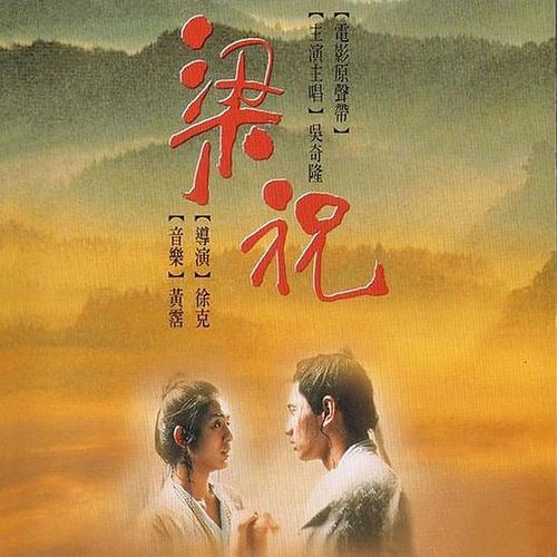 電影梁祝，時代背景下的傳世之作