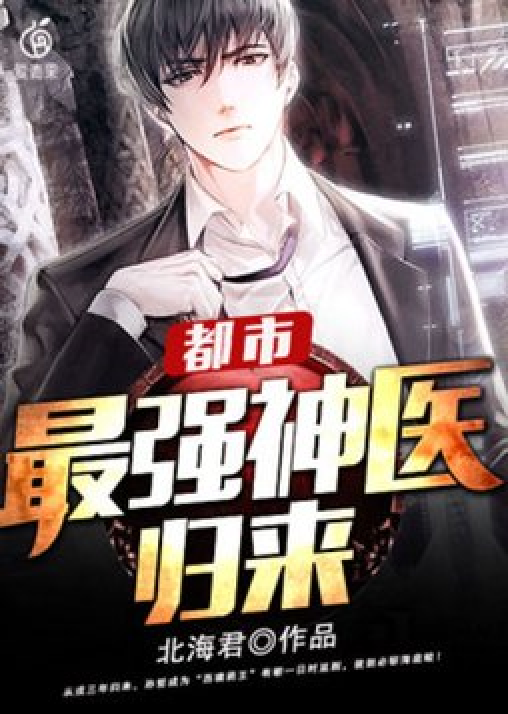 最強神醫(yī)混都市，自信成長與都市勵志傳奇章節(jié)列表