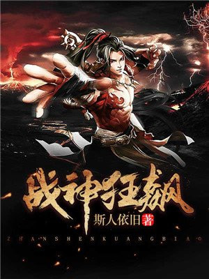 戰(zhàn)神狂飆最新章節(jié)列表無彈窗更新速遞