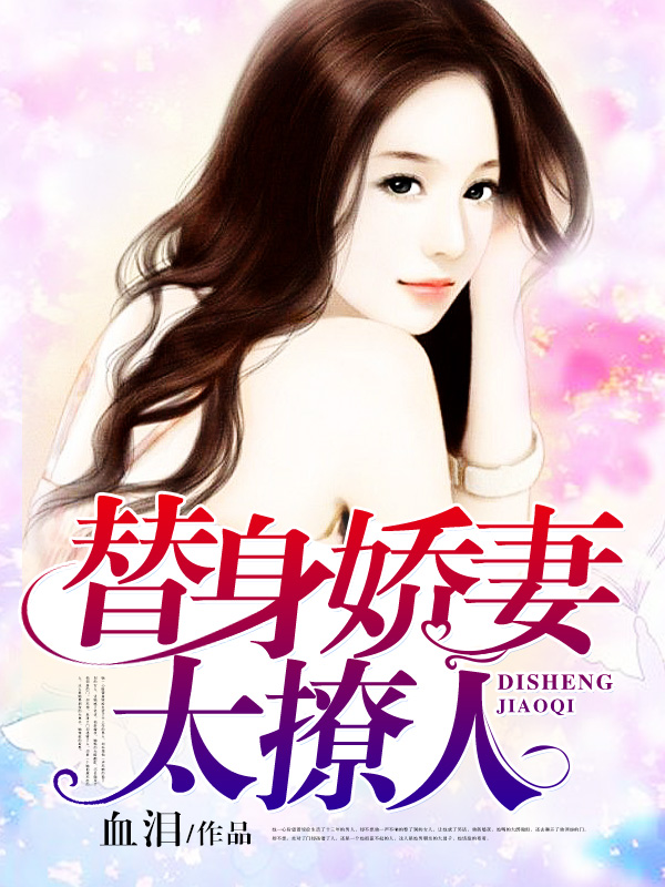 隱婚嬌妻太迷人，最新章節(jié)搶先看